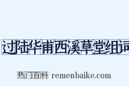 过陆华甫西溪草堂组词是什么意思的图片